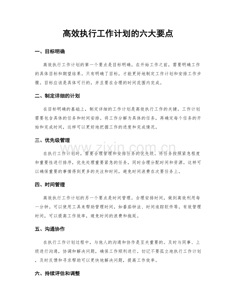 高效执行工作计划的六大要点.docx_第1页