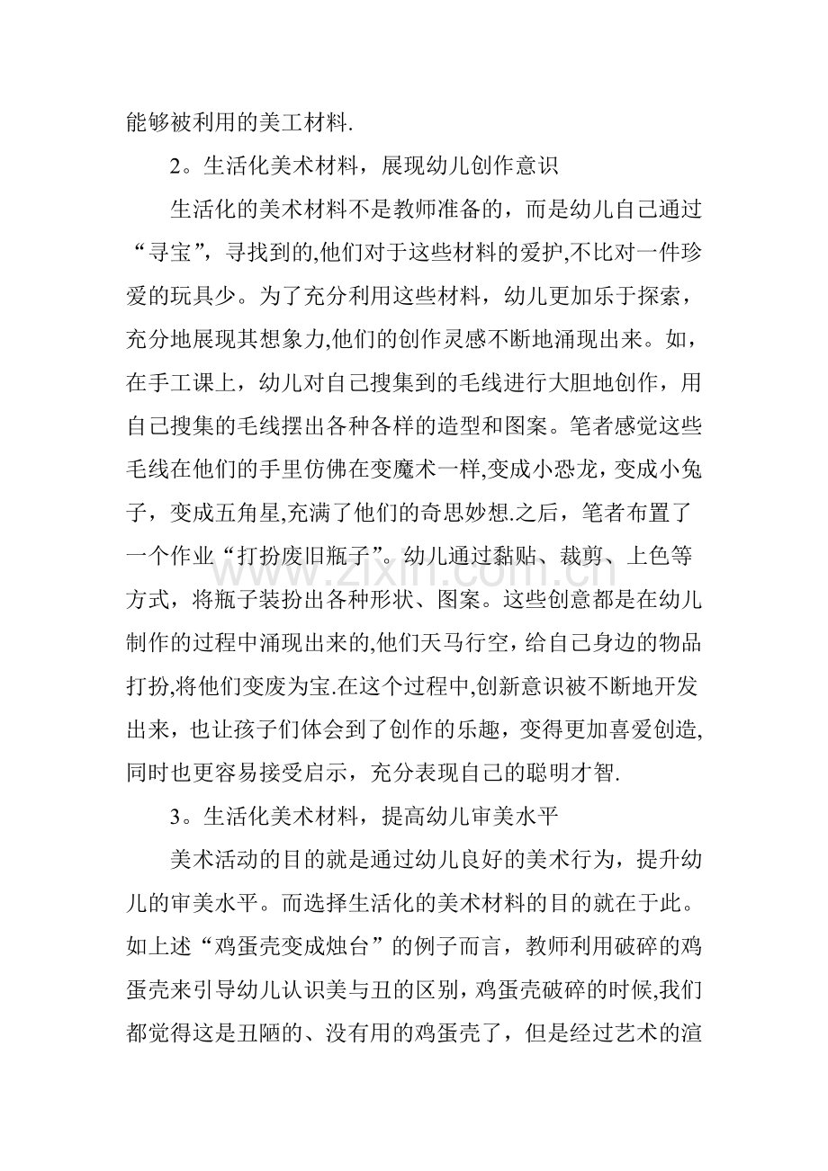 生活化材料在幼儿园美术活动中的应用.doc_第2页