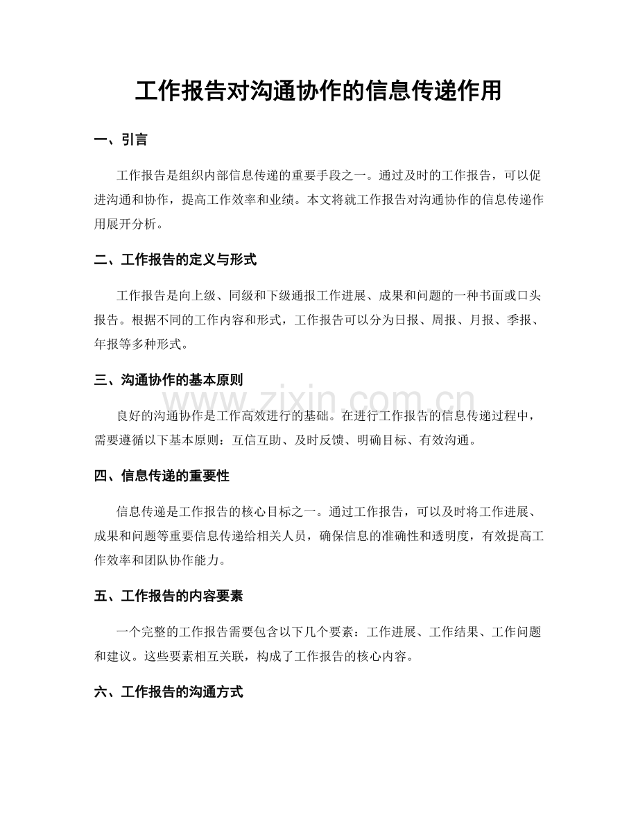 工作报告对沟通协作的信息传递作用.docx_第1页