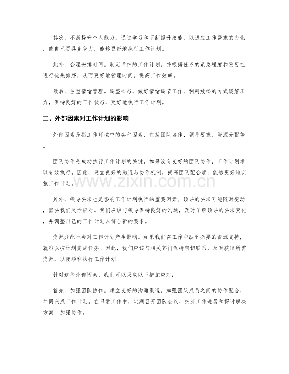 内外部因素对工作计划的影响与应对措施.docx_第2页