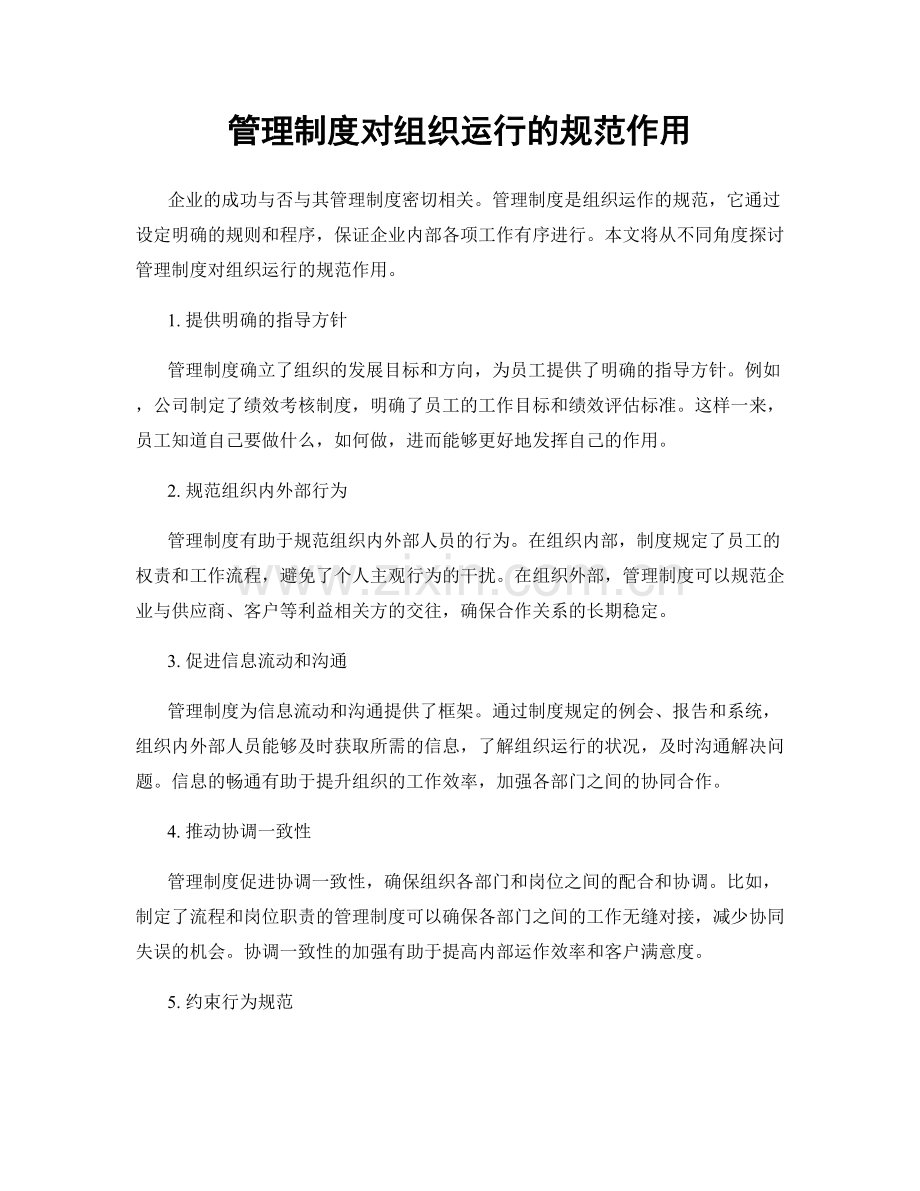管理制度对组织运行的规范作用.docx_第1页