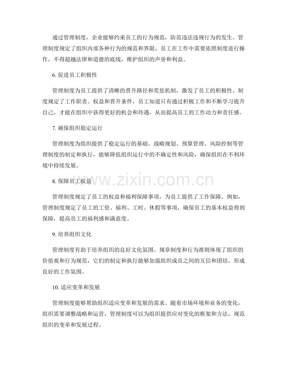 管理制度对组织运行的规范作用.docx_第2页