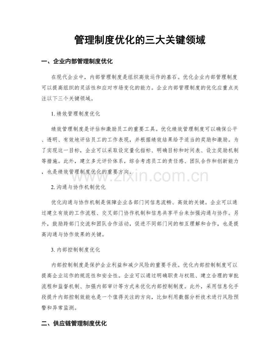 管理制度优化的三大关键领域.docx_第1页