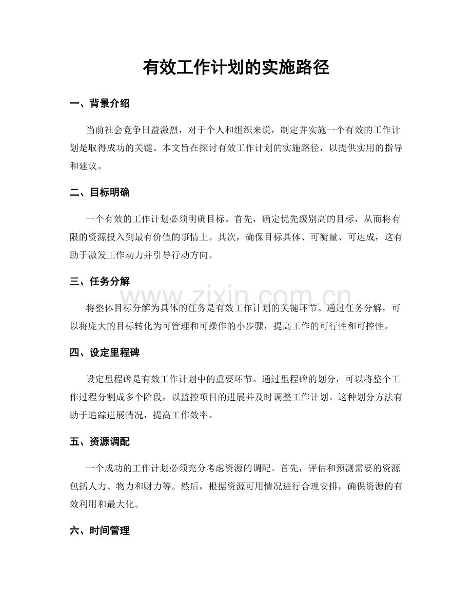 有效工作计划的实施路径.docx_第1页