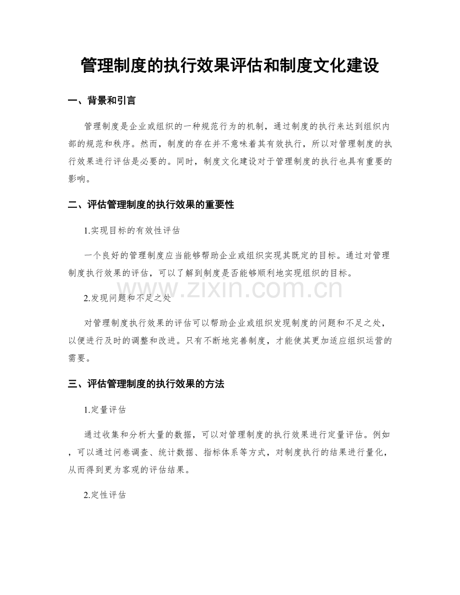 管理制度的执行效果评估和制度文化建设.docx_第1页