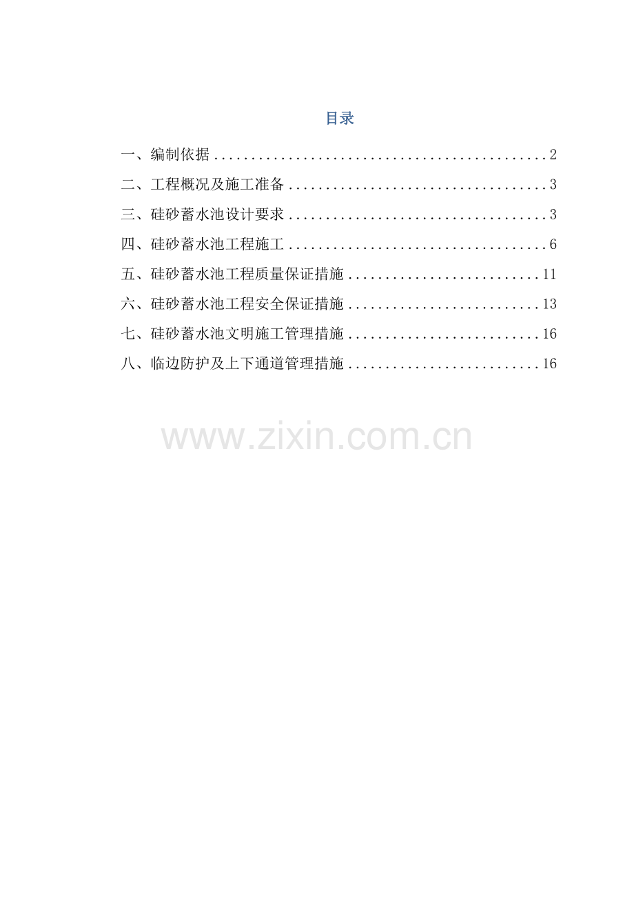 雨虹蓄水池施工方案.docx_第1页