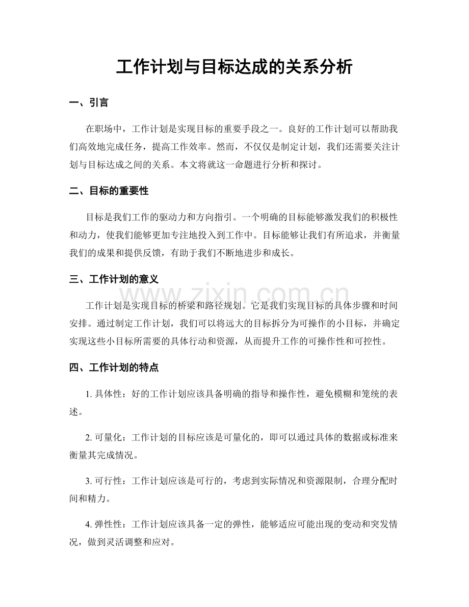 工作计划与目标达成的关系分析.docx_第1页