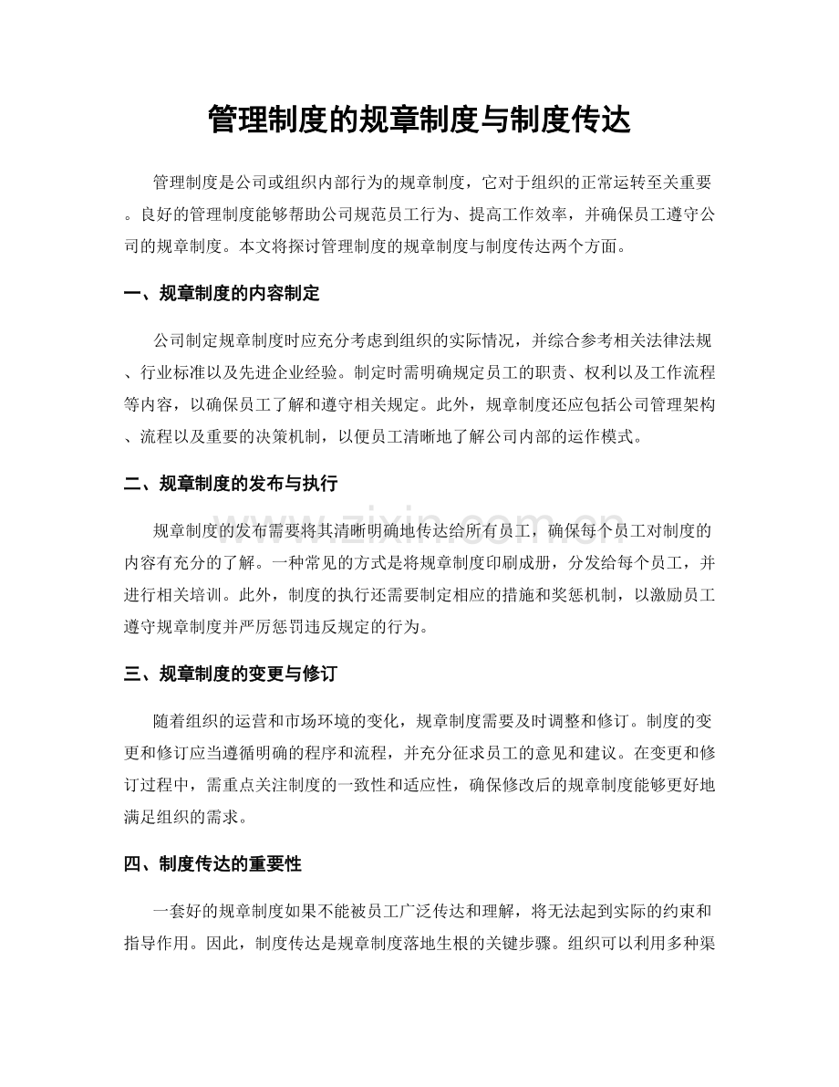 管理制度的规章制度与制度传达.docx_第1页