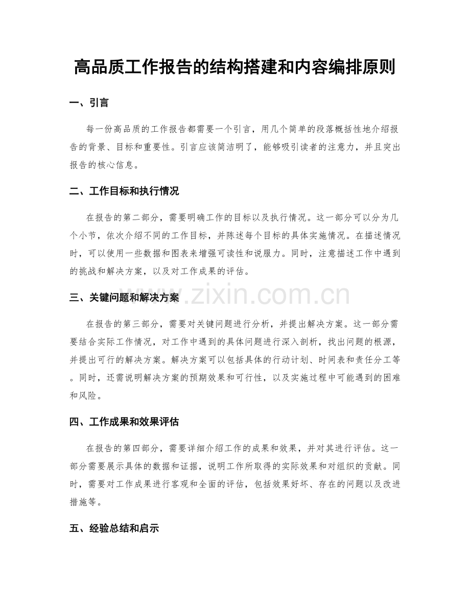 高品质工作报告的结构搭建和内容编排原则.docx_第1页
