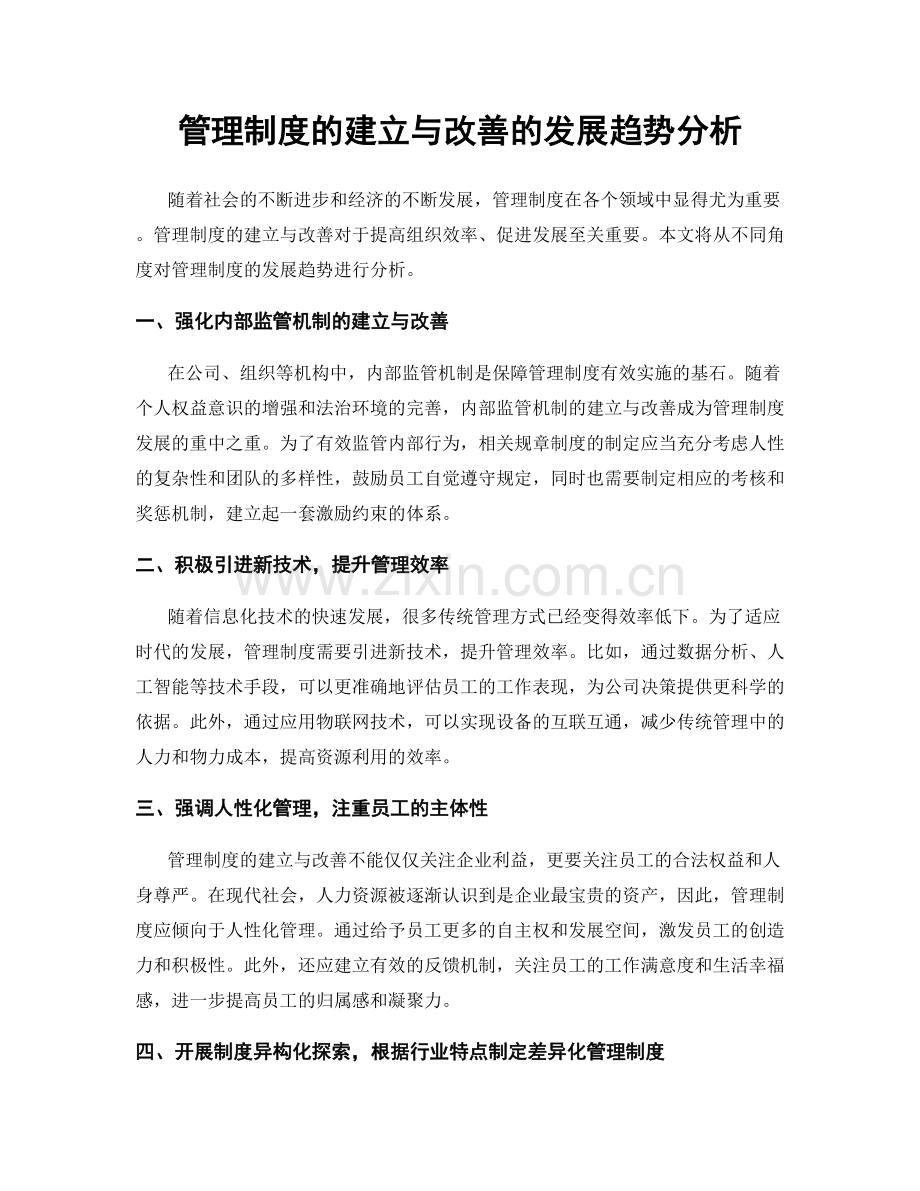 管理制度的建立与改善的发展趋势分析.docx_第1页