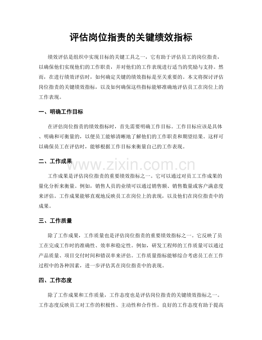 评估岗位职责的关键绩效指标.docx_第1页
