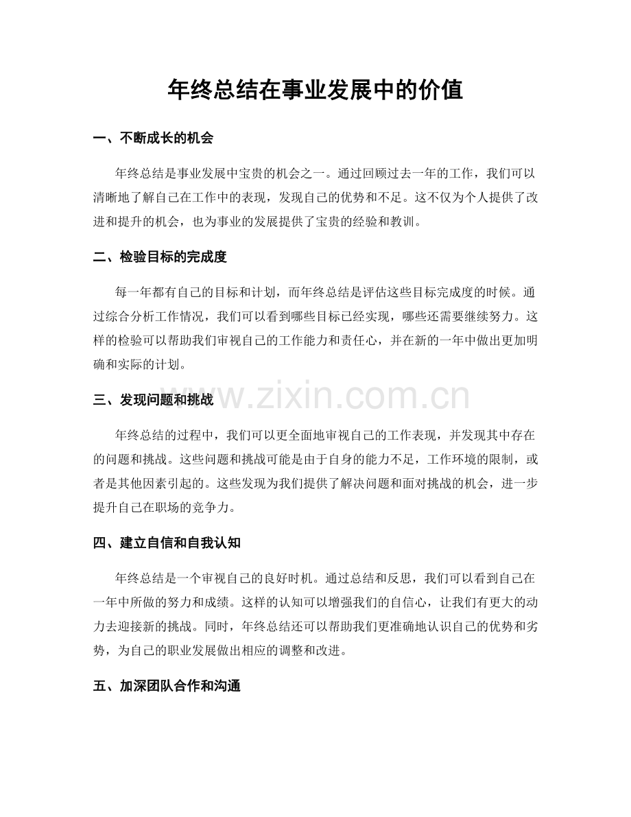 年终总结在事业发展中的价值.docx_第1页