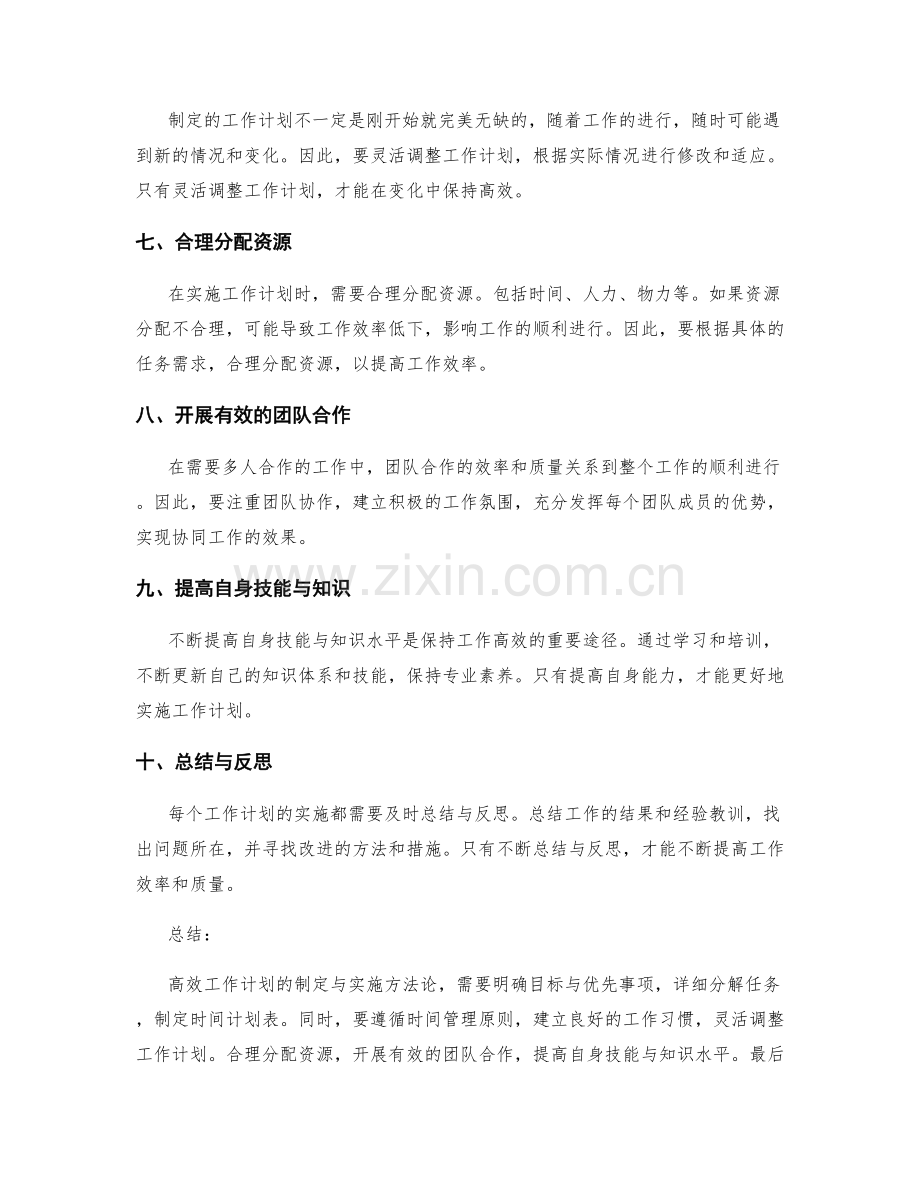 高效工作计划的制定与实施方法论.docx_第2页