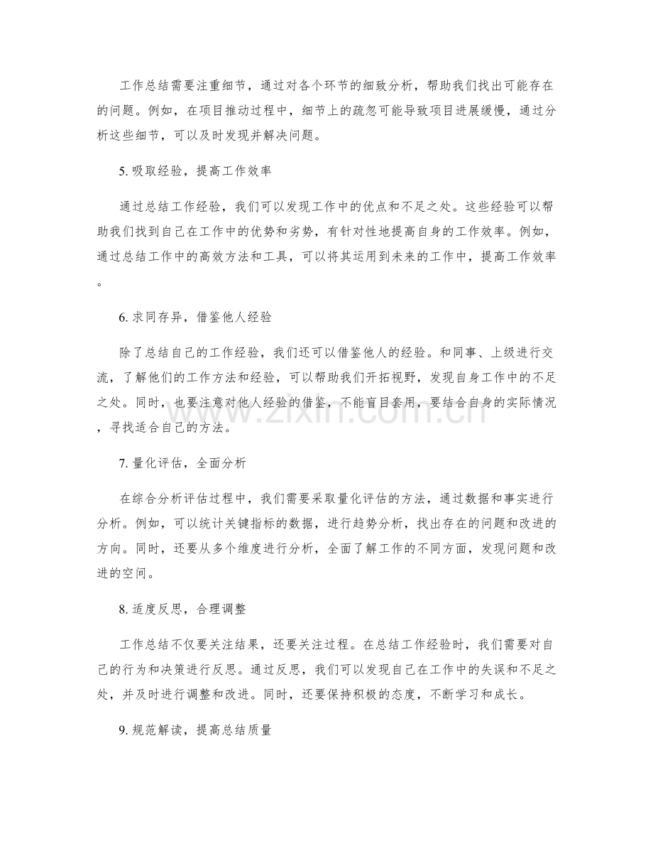 全面客观的工作总结回顾方法与经验分享与综合分析评估规范解读.docx_第2页