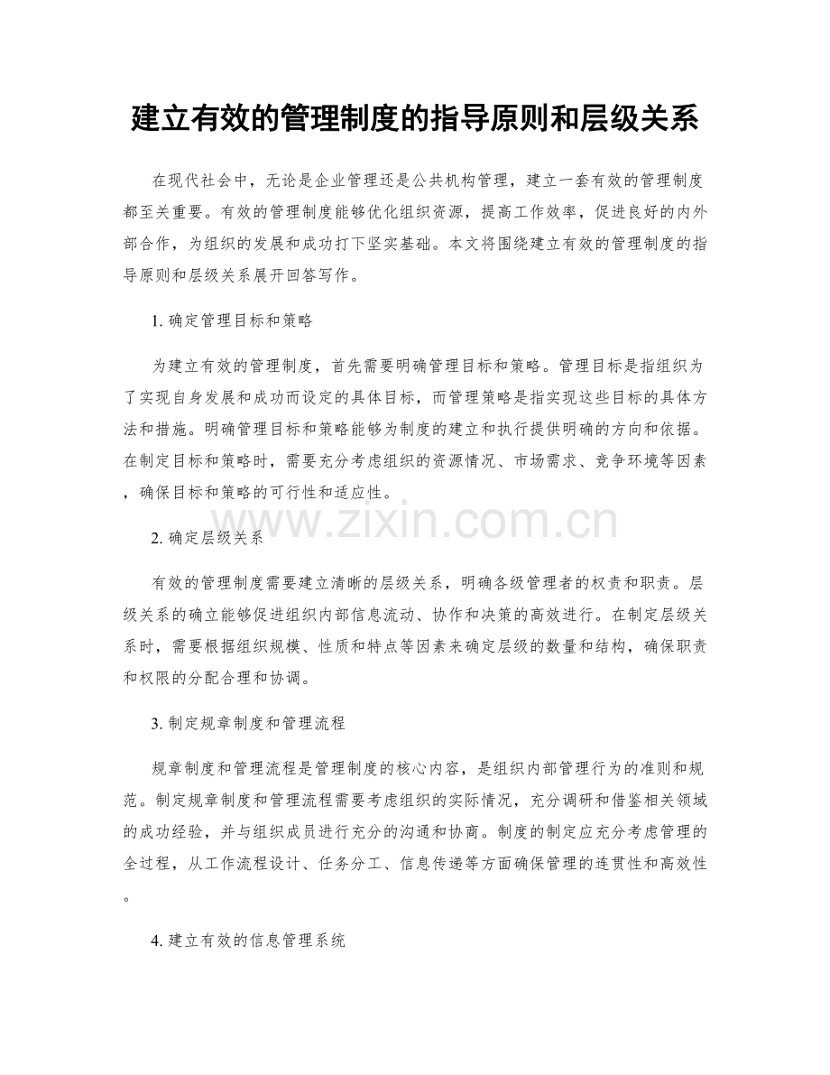 建立有效的管理制度的指导原则和层级关系.docx_第1页