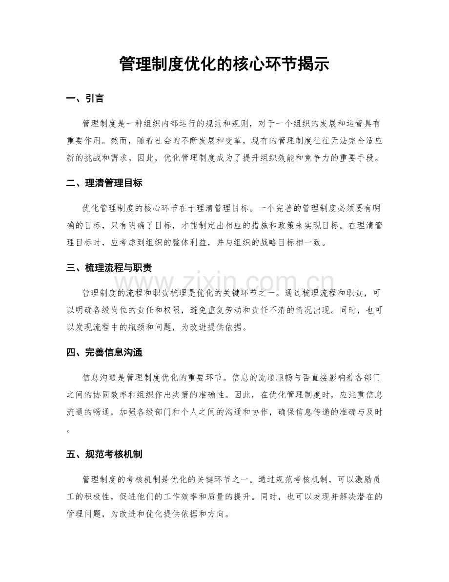 管理制度优化的核心环节揭示.docx_第1页