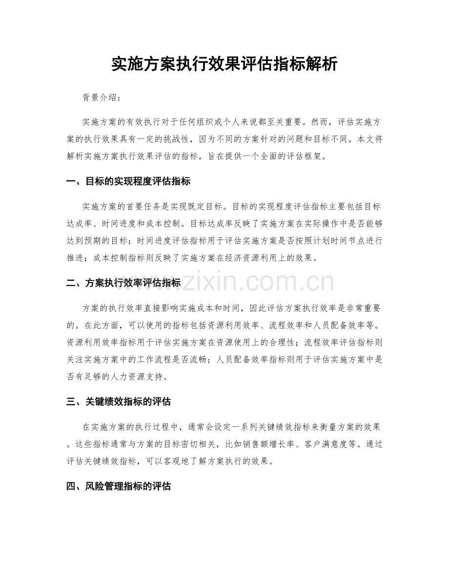 实施方案执行效果评估指标解析.docx_第1页