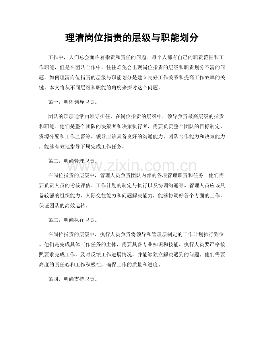 理清岗位职责的层级与职能划分.docx_第1页