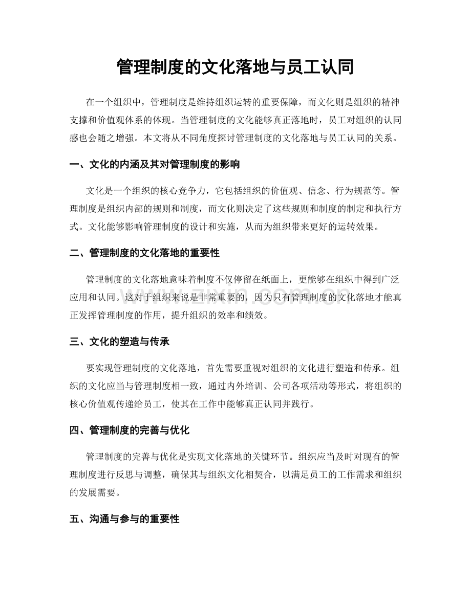 管理制度的文化落地与员工认同.docx_第1页