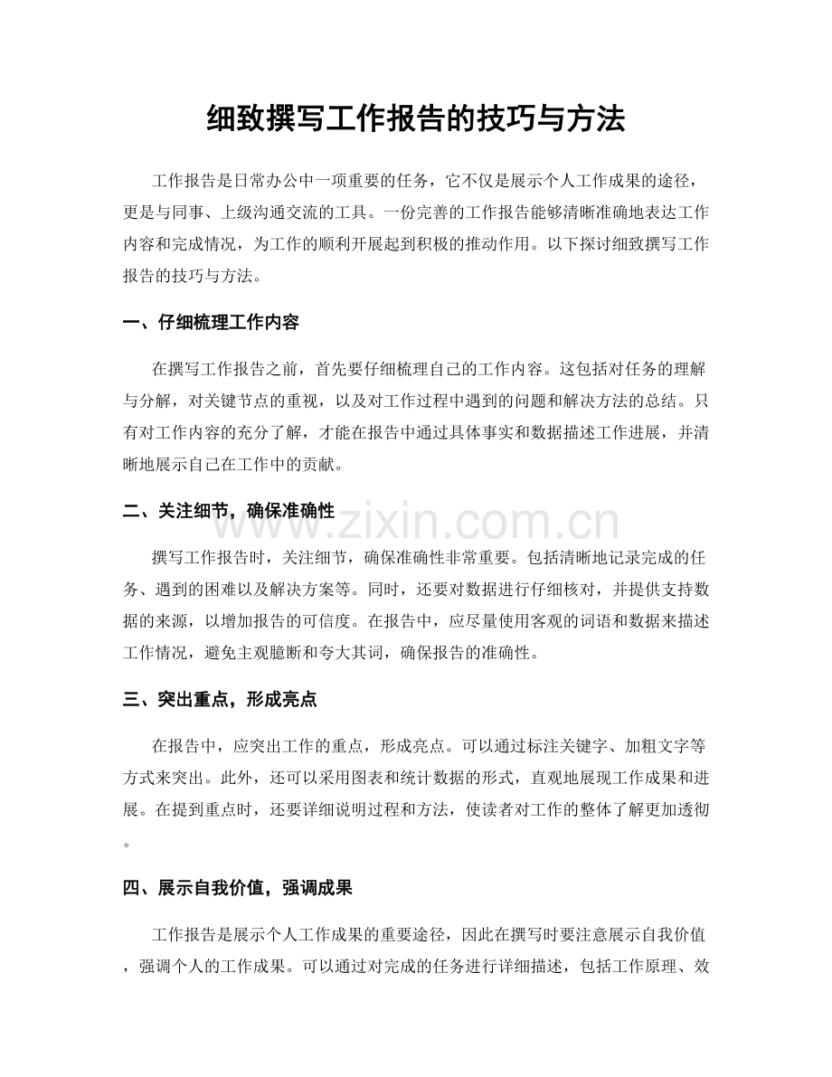 细致撰写工作报告的技巧与方法.docx_第1页