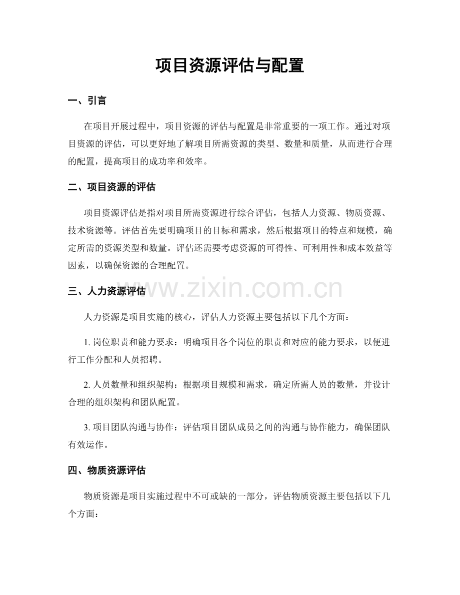 项目资源评估与配置.docx_第1页