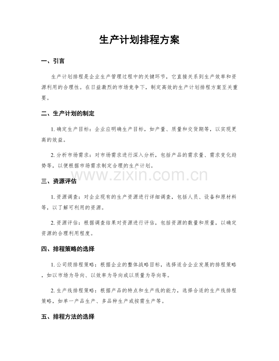 生产计划排程方案.docx_第1页