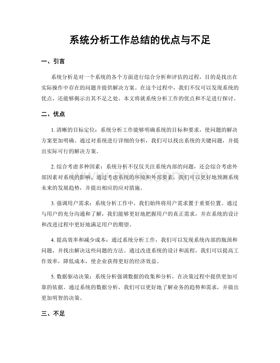 系统分析工作总结的优点与不足.docx_第1页
