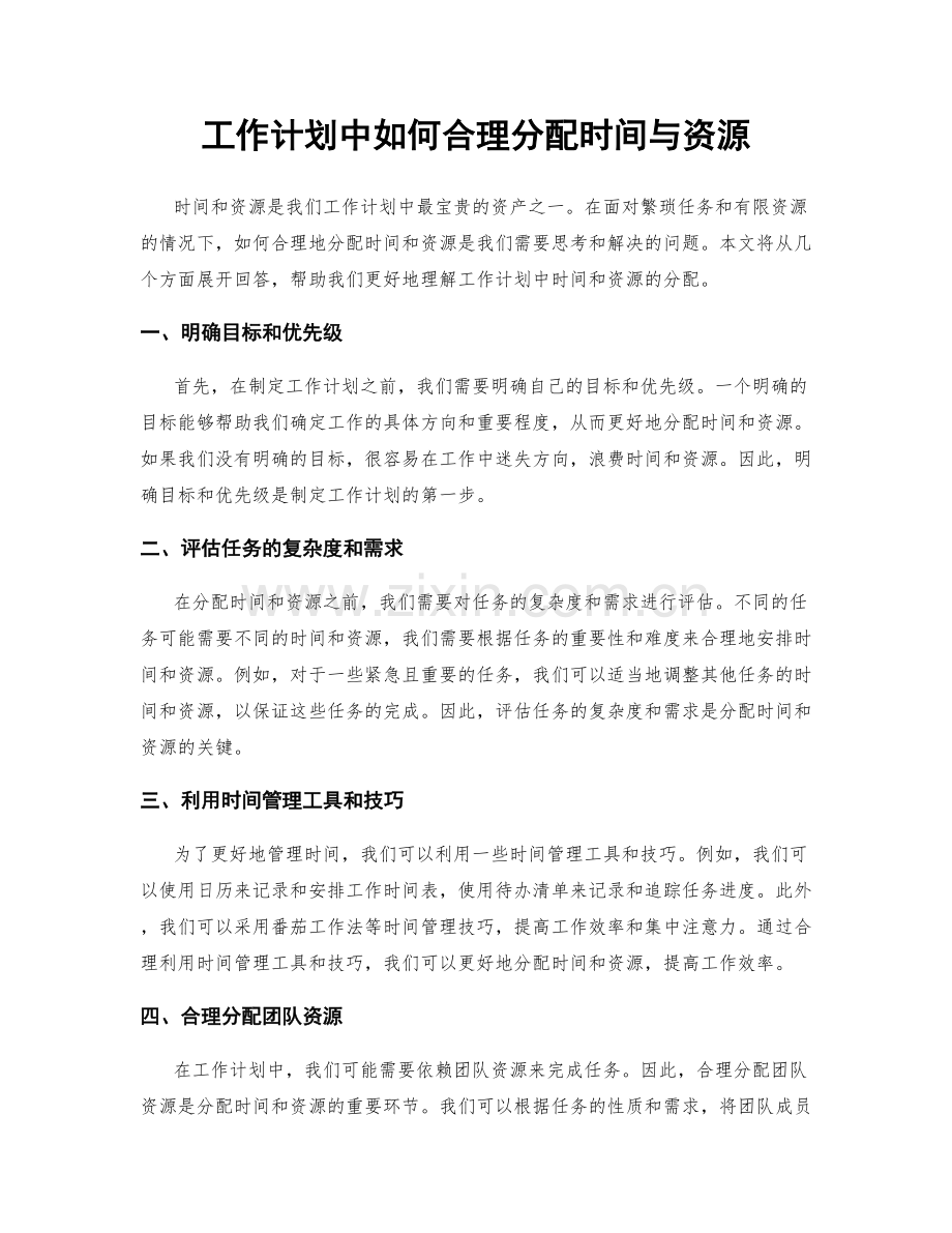工作计划中如何合理分配时间与资源.docx_第1页