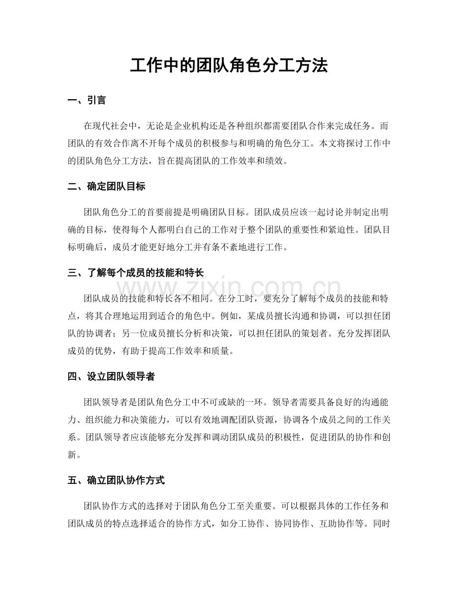 工作中的团队角色分工方法.docx_第1页