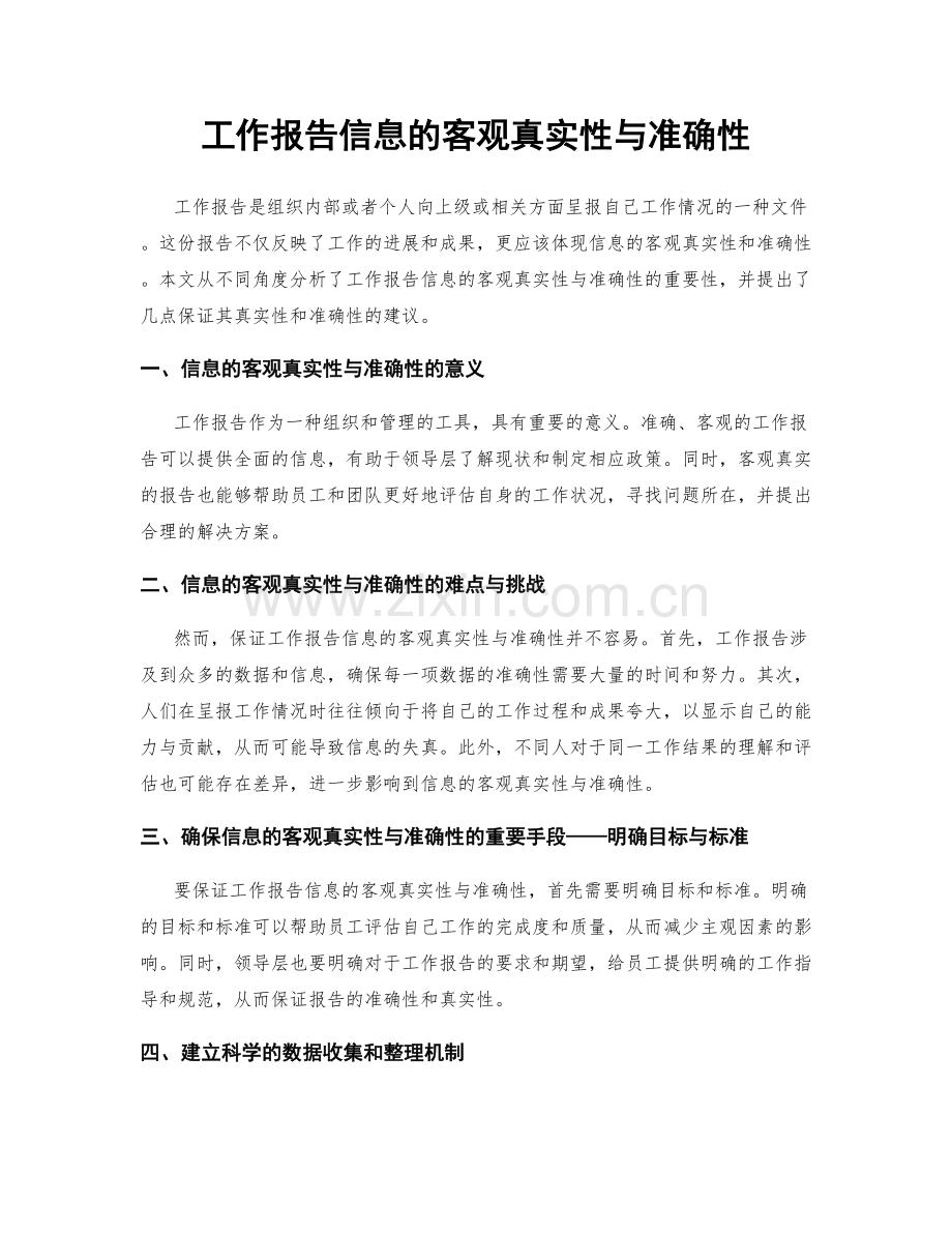 工作报告信息的客观真实性与准确性.docx_第1页