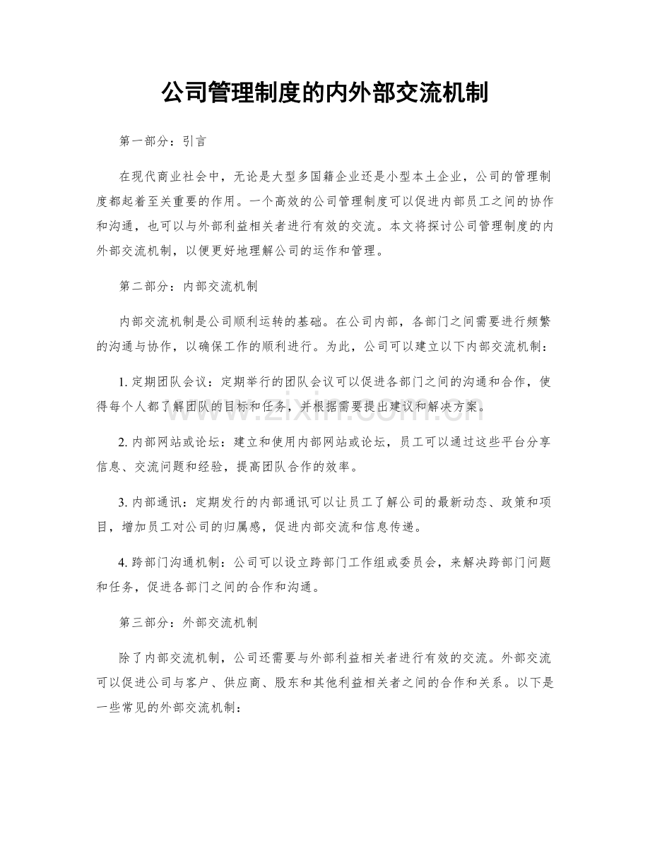 公司管理制度的内外部交流机制.docx_第1页