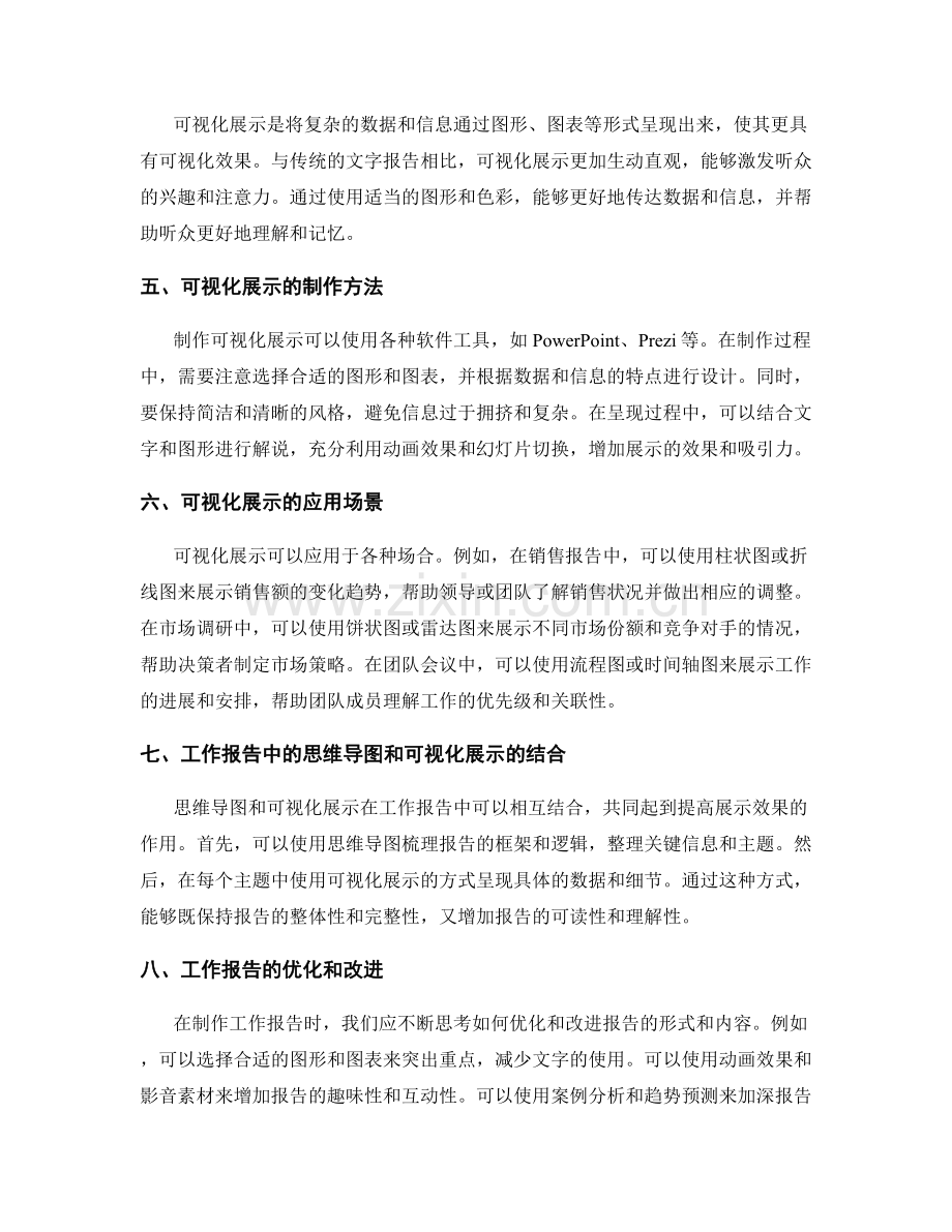 工作报告的思维导图与可视化展示.docx_第2页