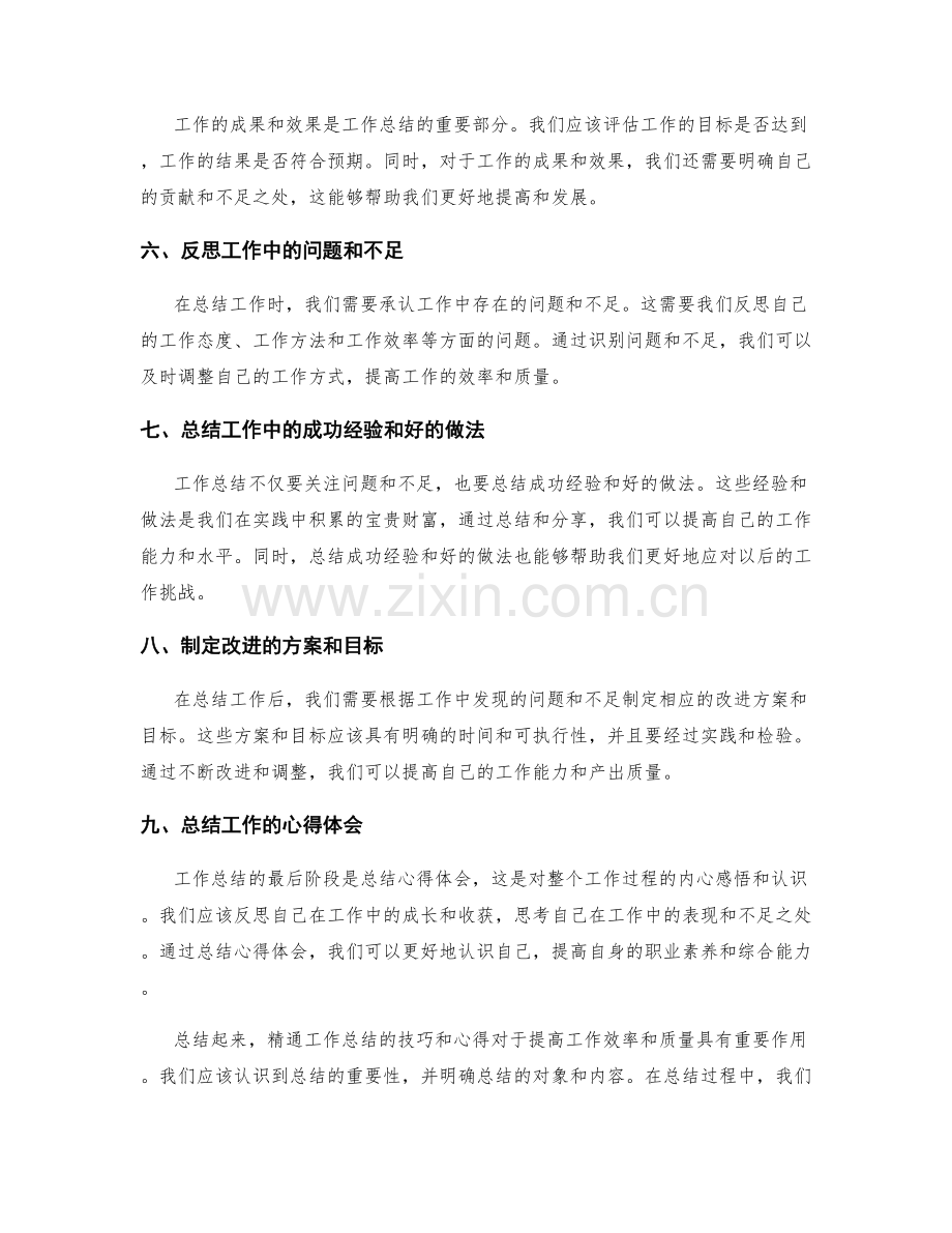 精通工作总结的技巧与心得.docx_第2页