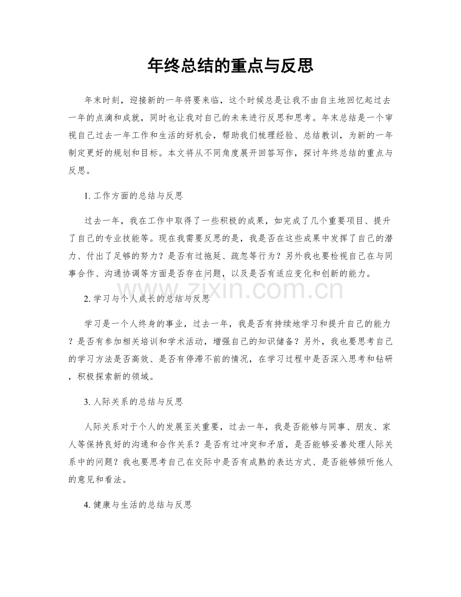 年终总结的重点与反思.docx_第1页