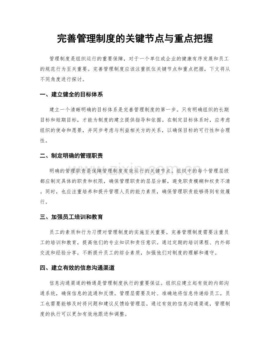 完善管理制度的关键节点与重点把握.docx_第1页