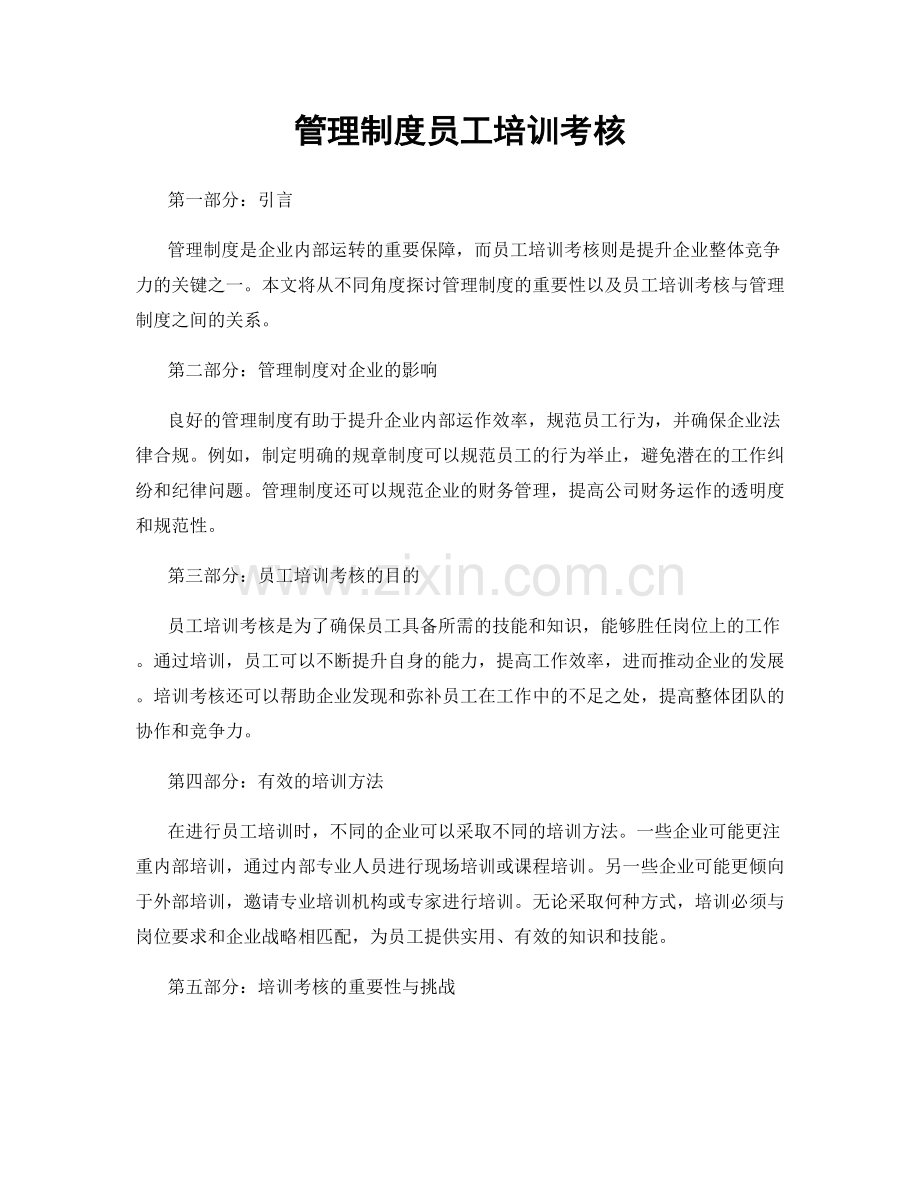 管理制度员工培训考核.docx_第1页