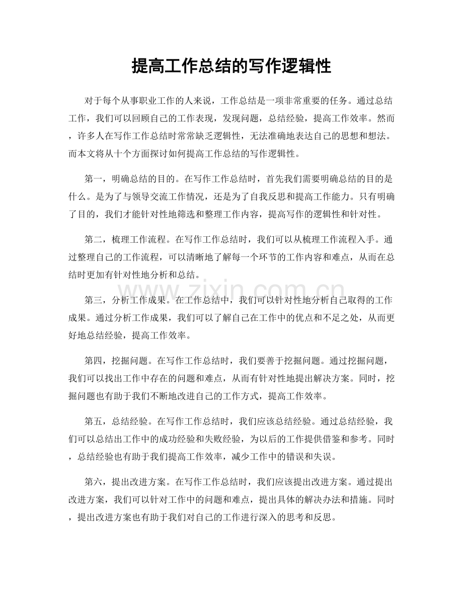 提高工作总结的写作逻辑性.docx_第1页