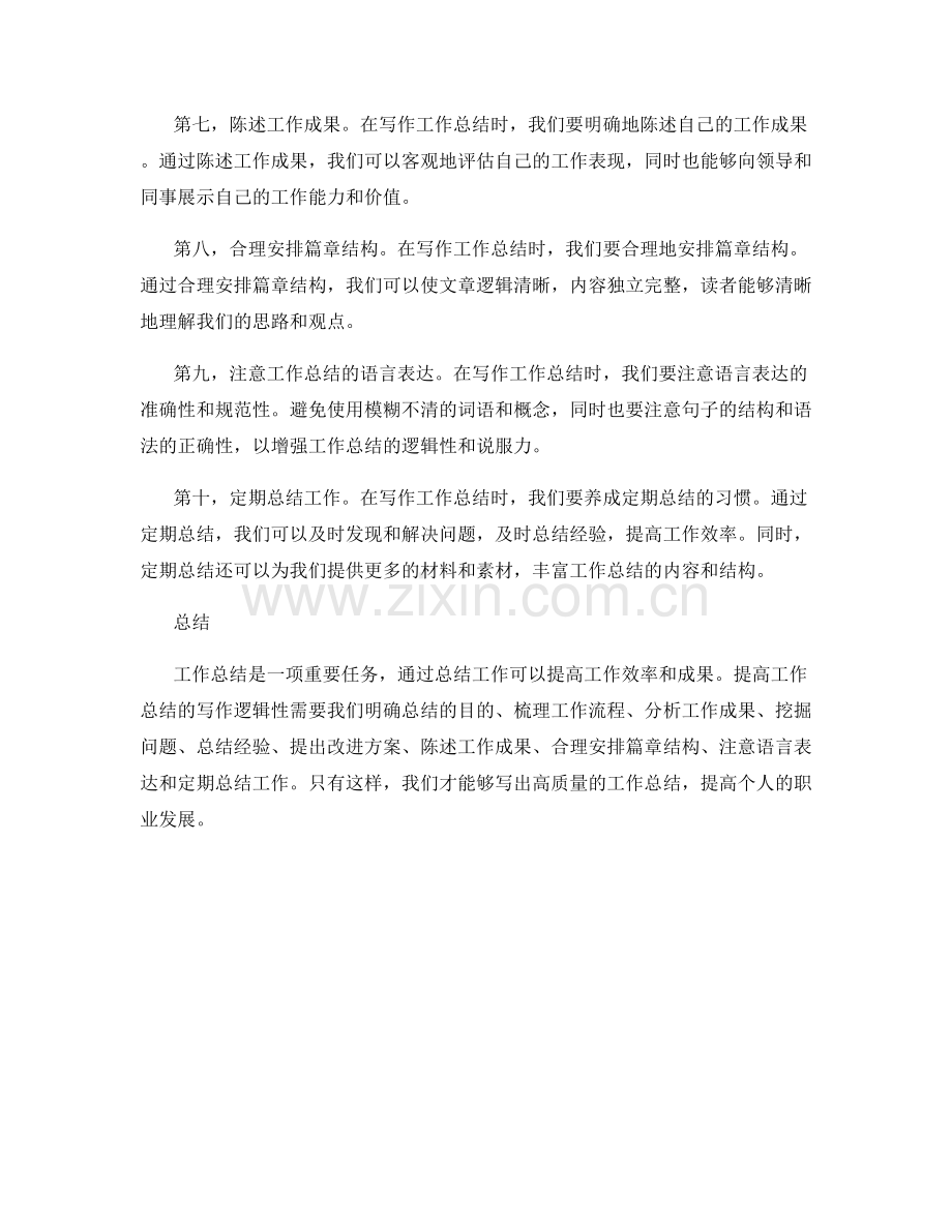 提高工作总结的写作逻辑性.docx_第2页