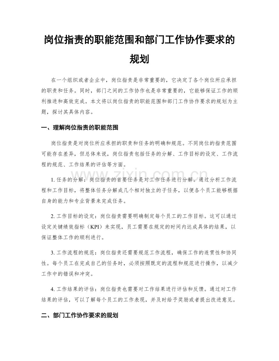 岗位职责的职能范围和部门工作协作要求的规划.docx_第1页