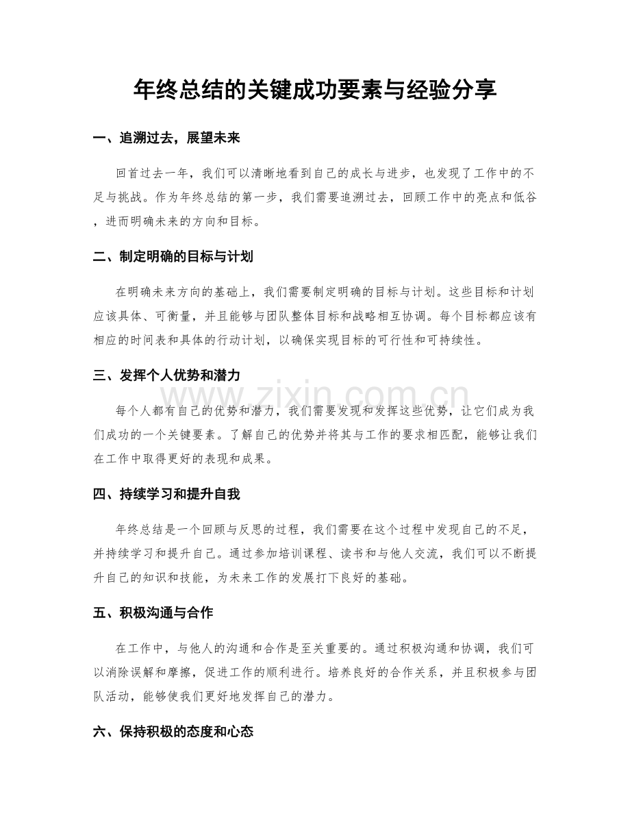 年终总结的关键成功要素与经验分享.docx_第1页