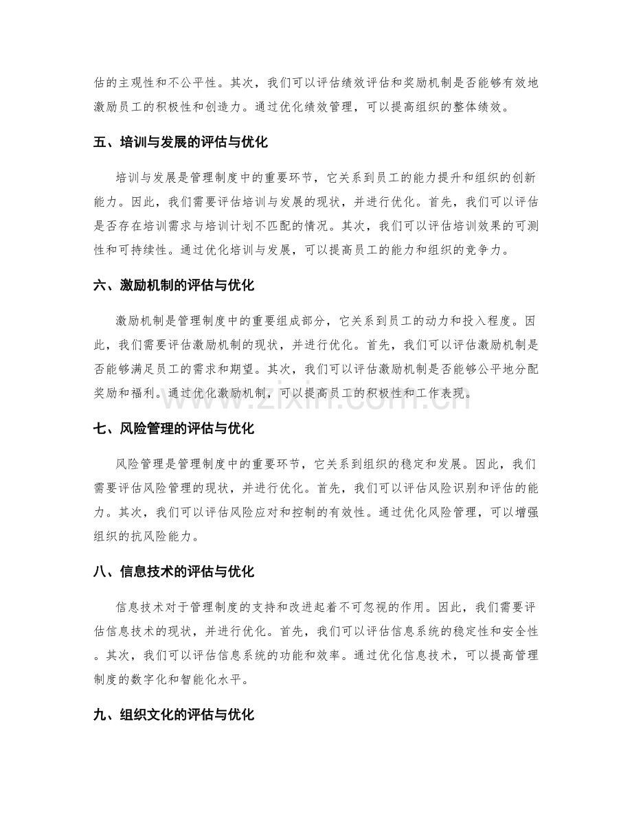 管理制度的合理性评估与优化.docx_第2页