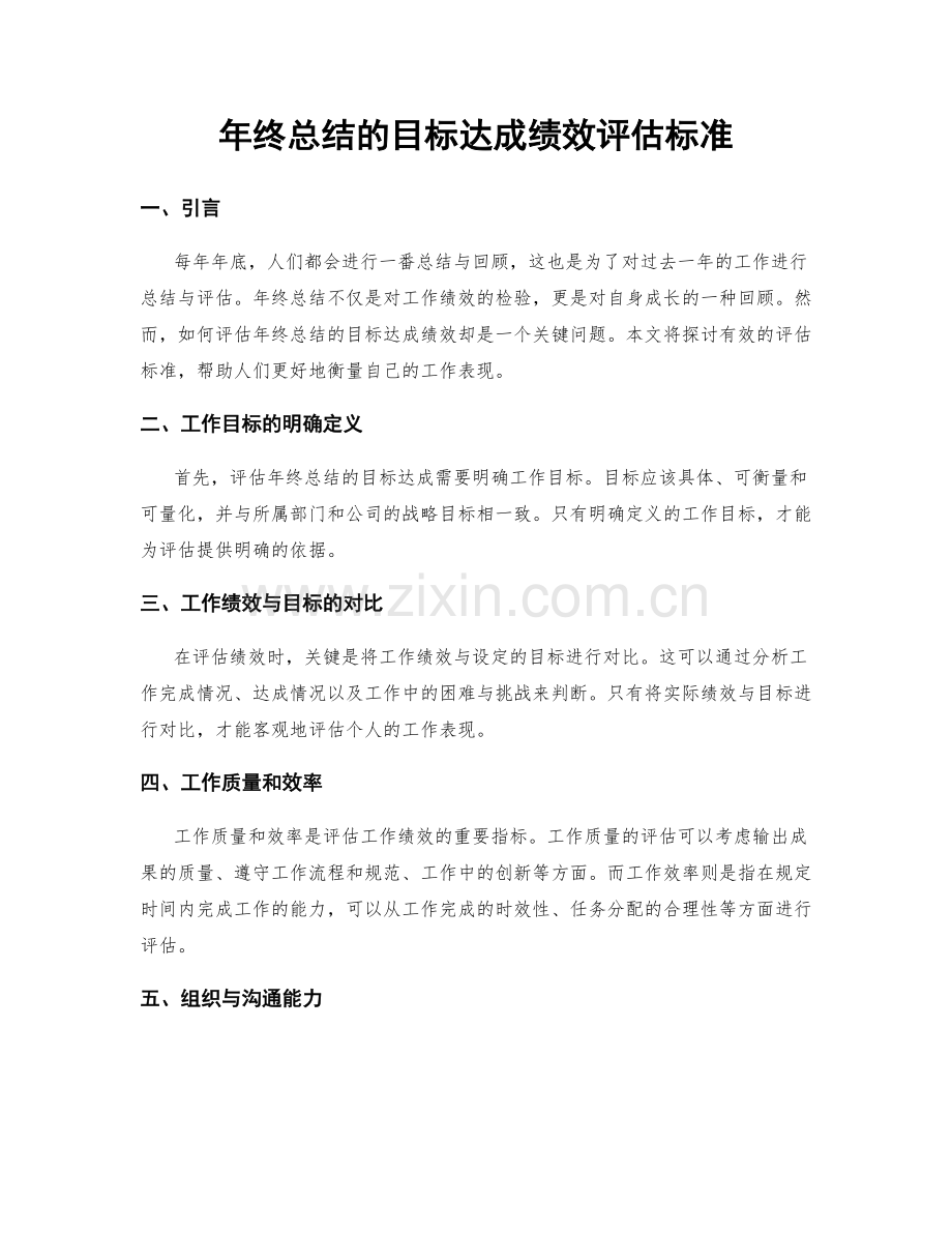 年终总结的目标达成绩效评估标准.docx_第1页