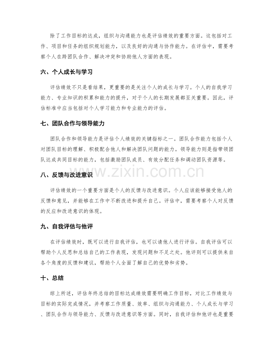 年终总结的目标达成绩效评估标准.docx_第2页