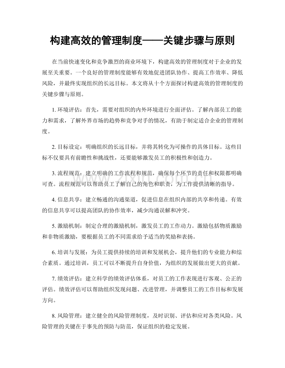 构建高效的管理制度——关键步骤与原则.docx_第1页