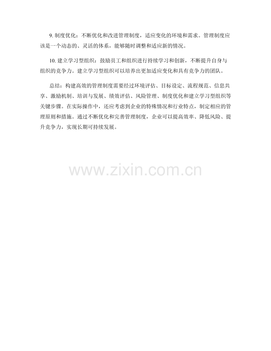 构建高效的管理制度——关键步骤与原则.docx_第2页