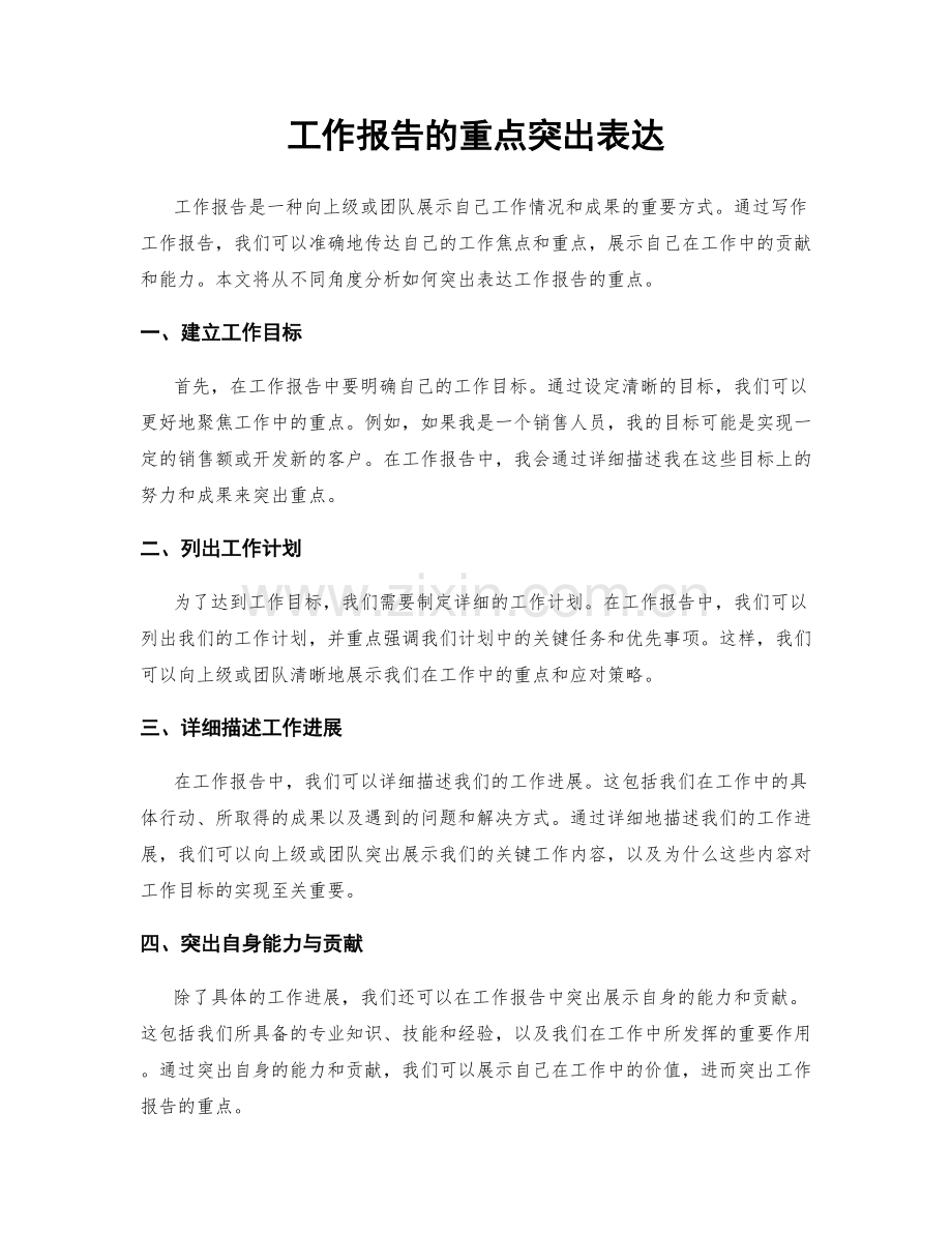 工作报告的重点突出表达.docx_第1页