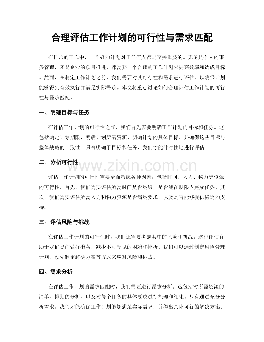合理评估工作计划的可行性与需求匹配.docx_第1页