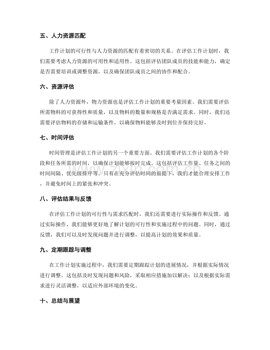 合理评估工作计划的可行性与需求匹配.docx_第2页