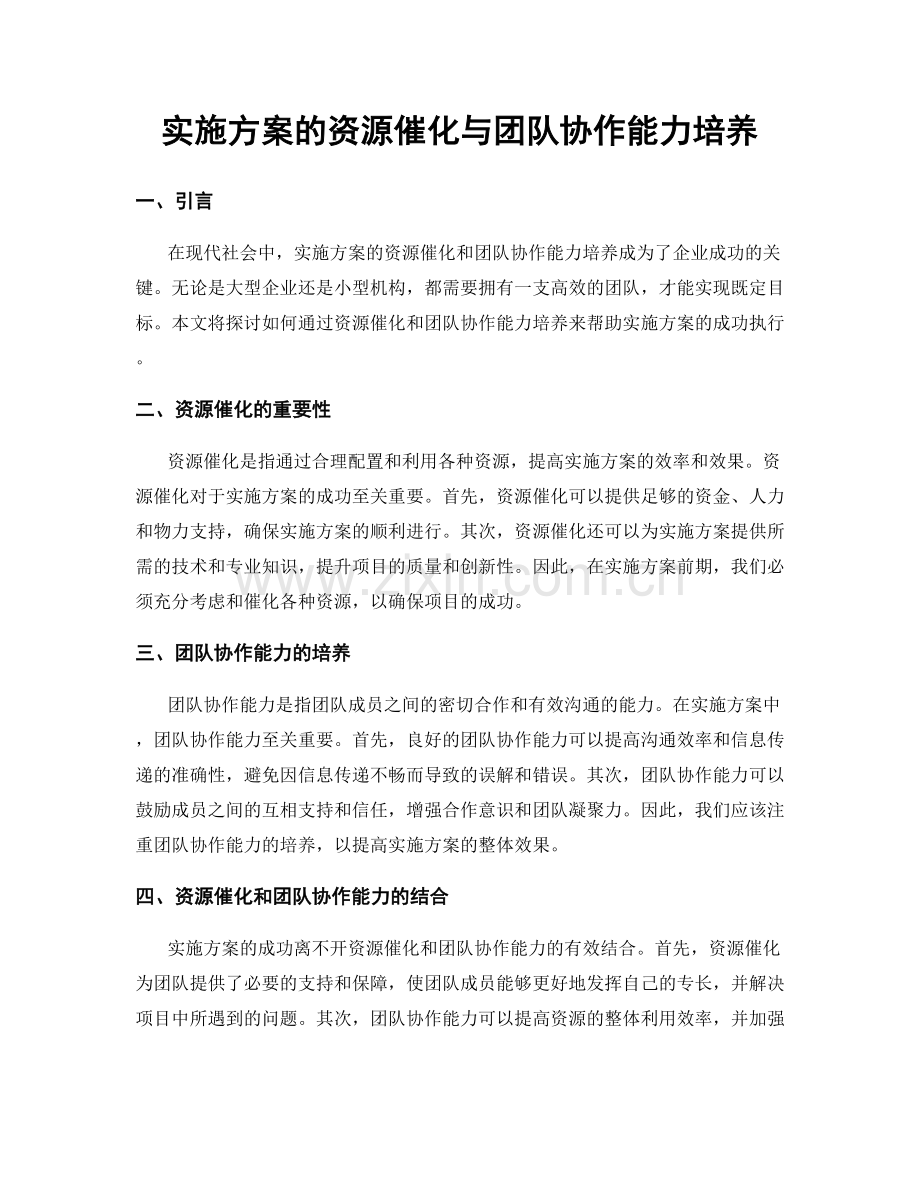 实施方案的资源催化与团队协作能力培养.docx_第1页