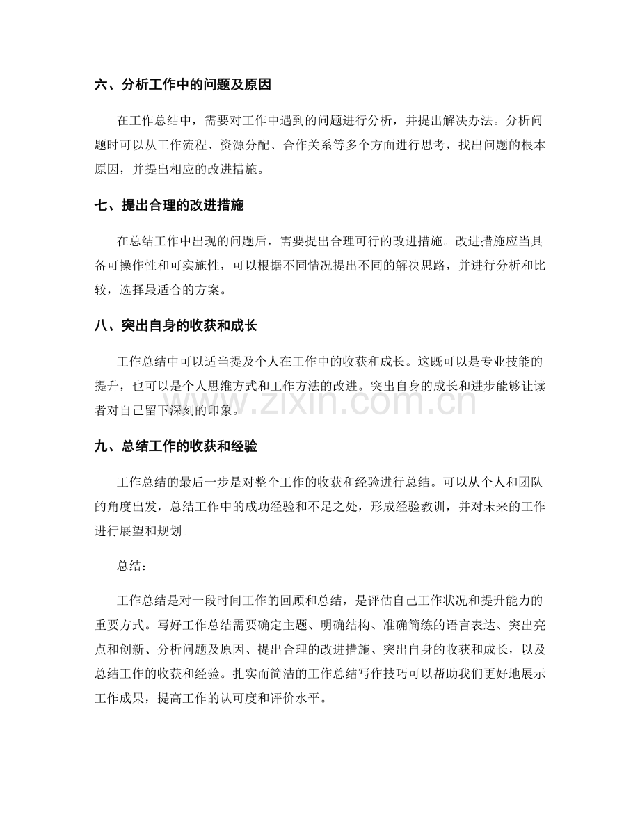 扎实而简洁的工作总结写作技巧.docx_第2页